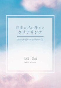 自由な私に変わるクリアリング　～あなたが見つける幸せへの道～